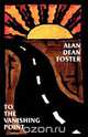 To the Vanishing Point, Alan Dean Foster 