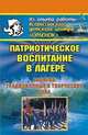 Патриотическое воспитание в лагере. Занятия, традиционные и творческие дела, Соловьев А.Ю., Шихарев С.С. 