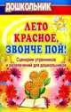 Лето красное, звонче пой! Сценарии утренников и развлечений для дошкольников, Власенко О.П. 
