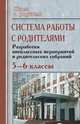 Система работы с родителями. 5-6 классы. Разработки внеклассных мероприятий и родительских собраний/, Леликова 