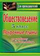 Обществоведение. 5 класс. Поурочные планы по учебнику Л.Н. Боголюбова, Степанько С.Н. 