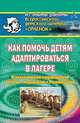 Как помочь детям адаптироваться в лагере. Психологическое сопровождение, занятия, упражнения, рекомендации, Молоканова Т.В. 