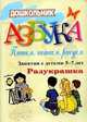 Азбука. Пишем, читаем, рисуем. Занятия с детьми 5-7 лет. Разукрашка, Стромчинская Елена Маратовна, Гришина Ирина Владимировна 