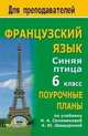 Французский язык. 6 класс. Синяя птица. Поурочные планы по учебнику Н.А. Селивановой, А.Ю. Шашуриной, Сухова Т.П. 