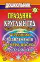 Праздник круглый год. Утренники, развлечения и вечера досуга в детском саду, Власенко О.П., Гальцова Е.А., Попова Г.П. 