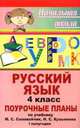 Русский язык. 4 кл. I полугодие. Поурочные планы по уч. М. С. Соловейчик, Н. С. Кузьменко 'К тайнам нашего языка'. (программа 'Гармония') - (Начальная школа (поурочные планы)), Е. Ф. Макашова 