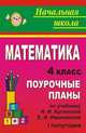 Математика. 4 класс: Поурочные планы по учебнику И. И. Аргинской, Е. И. Ивановой. 1 полугодие. - (Начальная школа (поурочные планы)), Лободина Н.В. 