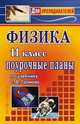 Физика. 11 класс. Поурочные планы по учебнику С.В. Громова, Оськина В.Т. 