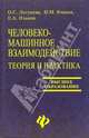 Человеко-машинное взаимодействие: теория и практика: Учебное пособие, Логунова Оксана Сергеевна, Ильина Елена Яковлевна, Ячиков Игорь 