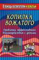 Копилка вожатого. Проблемы эффективного взаимодействия с детьми, Красичкова А.П., Зимин Д.Н. 