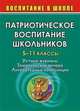 Патриотическое воспитание школьников. 5-11 классы. Устные журналы, тематические вечера, литературные композиции, Белибихина Н.А., Попова Г.П. 