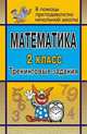 Математика. 2 класс. Тренинговые задания, Лободина Н.В. 