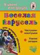 Веселая карусель для младших школьников. Частушки-хохотушки, узелок загадок, Вакуленко Ю.А., Попова Г.П. 