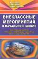 Внеклассные мероприятия в начальной школе: тематические занятия, утренники, композиции, экскурсии, КВН, беседы-обозрения, Болотская 