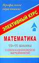 Математика. 10-11 классы. В мире закономерных случайностей. Элективный курс, Студенецкая В.Н. 