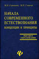 Начала современного естествознания: концепции и принципы: Учебное пособие, Савченко Валерий Несторович, Смагин Виктор Павлович 
