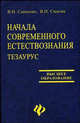 Начала современного естествознания: тезаурус: Учебное пособие. (Серия:'Высшее образование'), Савченко Валерий Несторович, Смагин Виктор Павлович 