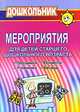 Мероприятия для детей старшего дошкольного возраста. Праздники. Концерты. Утренники. Беседы, Арсенина Е.Н., Власенко О.П. 