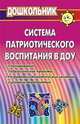 Система патриотического воспитания в ДОУ: планирование, педагогические проекты, разработки тематических занятий и сценарии мероприятий, Александрова Э.И. 