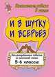 И в шутку и всерьез. Инсценированные события из школьной жизни. 5-6 классы, Гальцова Е.А. 