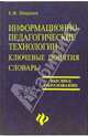 Информационно-педагогические технологии: Ключевые понятия: Словарь, Ширшов Евгений Васильевич 