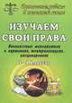 Изучаем свои права. 1-4 классы. Внеклассные мероприятия в картинках, театрализациях, инсценировках, Гальцова Е.А., Малахова М.М. 