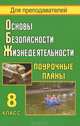 Основы безопасности жизнедеятельности. 8 кл. Поурочные планы. - (Для преподавателей (поурочные планы)), Галина Шевченко 