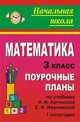 Математика. 3 класс: Поурочные планы по учебнику И.И. Аргинской, Е.И. Ивановской. I полугодие, Субботина О.В. 