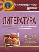Литература. 5-11 классы, Реут О.М. 