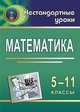 Математика. 5-11 классы: игры на уроках, Барышникова 