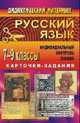 Русский язык. 7-9 класс. Индивидуальный контроль знаний. Карточки-задания, Попова Г.П., Алексеенко С.С. 