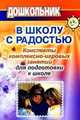 В школу с радостью. Конспекты комплексно-игровых занятий для подготовки к школе, Шваб Е.Д. 