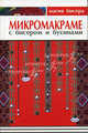 Микромакраме с бисером и бусинами - (Магия бисера), Паланова Марина Геннадьевна, Горяинова О. В. 