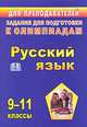 Русский язык. Задания для подготовки к олимпиадам. 9-11 классы, Ромашина Н.Ф. 