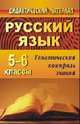 Русский язык. 5-6 класс. Тематический контроль знаний. Упражнения, задания, самостоятельные работы, Попова Г.П. 