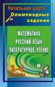 Олимпиадные задания 3-4 кл Русский язык. Математика. Окружающий мир. Вып. 2 (Учит.), Лободина (10ц) 