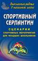 Спортивный серпантин. Сценарии спортивных мероприятий для младших школьников, Гальцова Е.А., Власенко О.П. 