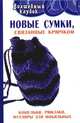 Новые сумки, связанные крючком: кошельки, рюкзаки, футляры для мобильных, Семенова Людмила Николаевна 