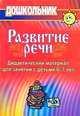Дидактический материал по развитию речи. Занятия со старшими дошкольниками. ФГОС ДО, Кыласова Л.Е. 
