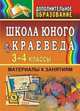 Школа юного краеведа. 3-4 класс. Материалы к занятиям, Ляшенко Е.А. 