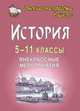 История. 5-11 классы. Внеклассные мероприятия. ФГОС, Белибихина Надежда Алексеевна, Смогленко Наталья Анатольевна, Тихонова Ольга Григорьевна 