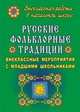 Русские фольклорные традиции: внеклассные мероприятия с младшими школьниками, Ворошилова О.В. 