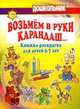 Возьмем в руки карандаш… Книжка-раскраска для детей 5-7 лет, Арсенина Е.Н. 