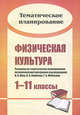 Физическая культура. 1-11 классы: развернутое тематическое планирование по комплексной программе В. И. Ляха, А. А. Зданевича (двухчасовой вариант), Васильева М.И., Гордияш И. А. и др. 