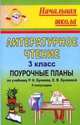 Литературное чтение. 3 класс. Поурочные планы по учебнику Р.Н. Бунеева, Е.В. Бунеевой. II полугодие, Лободина (1721/2) 