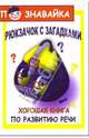 Рюкзачок с загадками: хорошая книга по развитию речи. - 2-е изд. - (Познавайка), Ломбина Тамара Николаевна, Лукша Виктор 