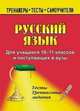 Русский язык. Для учащихся 10-11 классов и поступающих в ВУЗы. Тесты. Тренинговые задания, Завражнова Н.П. 