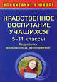 Нравственное воспитание учащихся. 5-11 классы. Разработки внеклассных мероприятий, Васильева Е.В. 