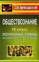 Обществознание. 10 кл.: поурочные планы по учебнику Л.Н. Боголюбова: в 2 ч. - Ч. I - (В помощь преподавателю), Степанько С.Н. 