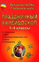 Праздничный калейдоскоп. 1-4 классы. Утренники, КВН, театрализованные шоу, игры, посиделки, Шаталова Е.В. 